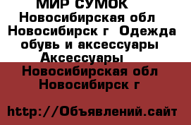 “ МИР СУМОК “ - Новосибирская обл., Новосибирск г. Одежда, обувь и аксессуары » Аксессуары   . Новосибирская обл.,Новосибирск г.